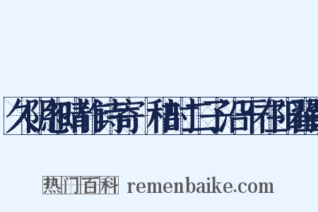 久阴忽晴作诗寄秬秸时二子沿干在阳翟镇是什么意思的图片